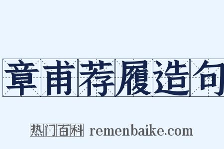 章甫荐履造句是什么意思的图片